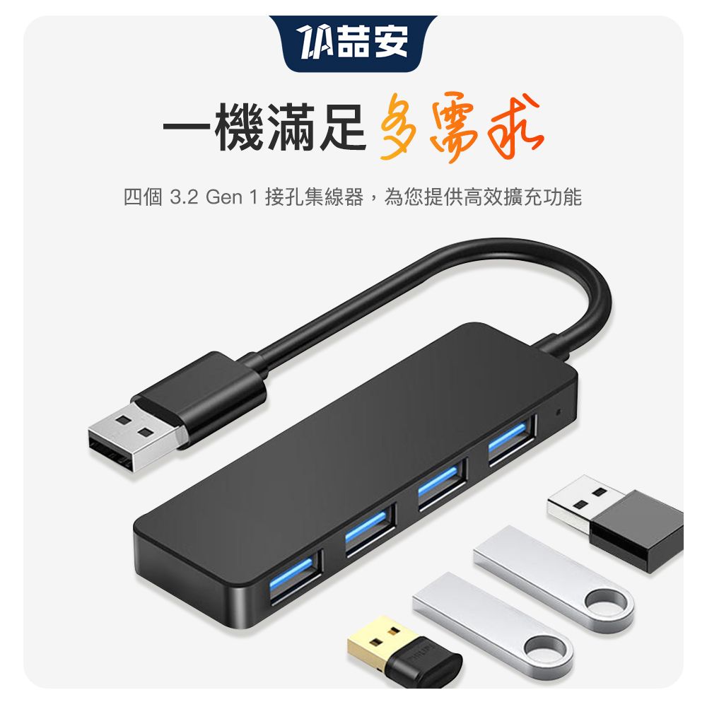 一機滿足多需求四個 3.2 Gen 1接孔集線器,為您提供高效擴充功能