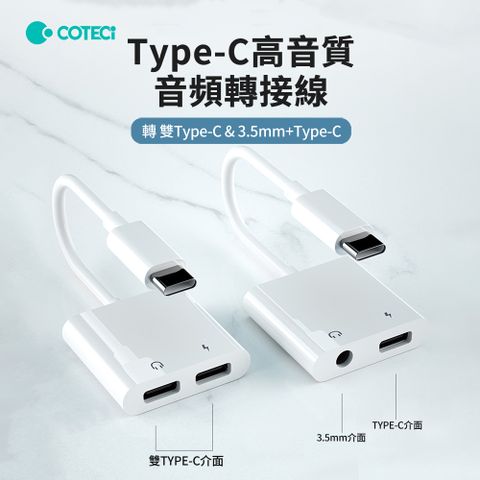 哥特斯 Type-C轉Type-C/3.5mm 高音質音頻轉接線 耳機轉接頭 可通電話