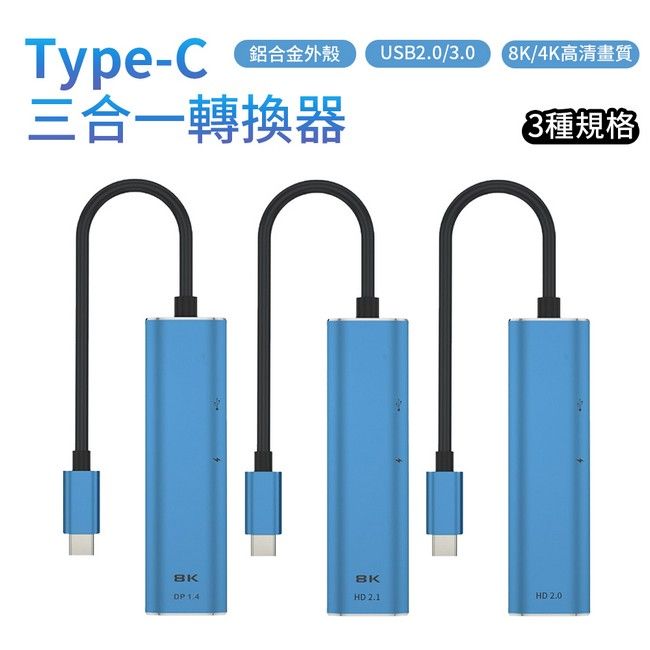  Type-C 三合一轉接器 PD+USB2.0+DP1.4