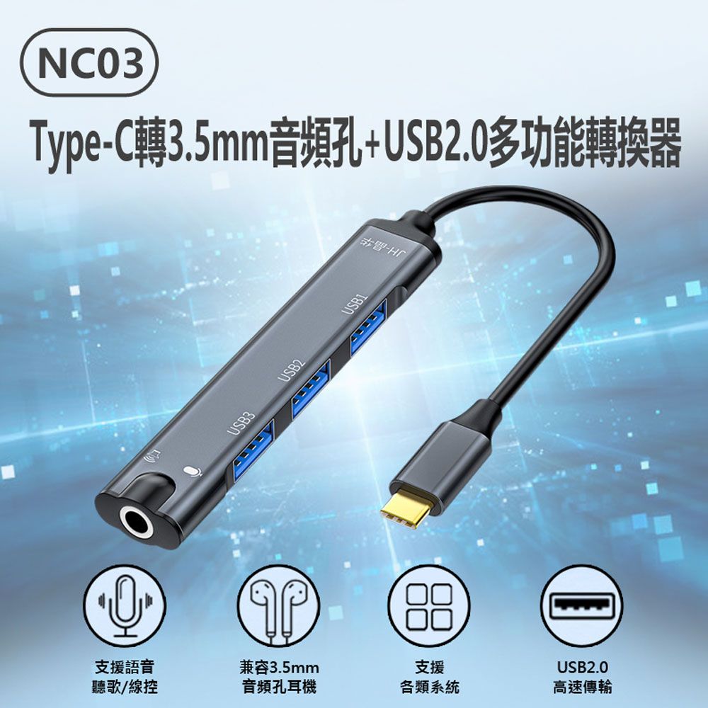  NC03 Type-C轉3.5mm音頻孔+USB2.0多功能轉換器 HUB 音效卡 3孔USB