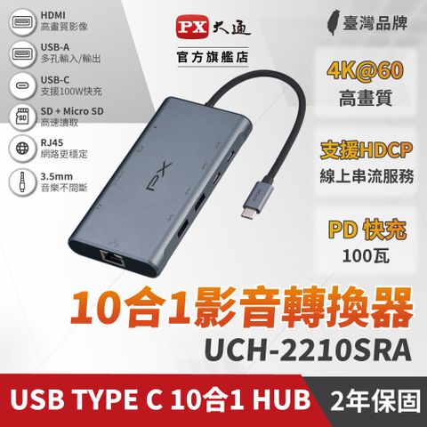 ★原價$3090↘限時下殺★PX大通USB GEN2 Type c hub 10合1高畫質影音轉換器 4K集線器(UCH-2210SRA)