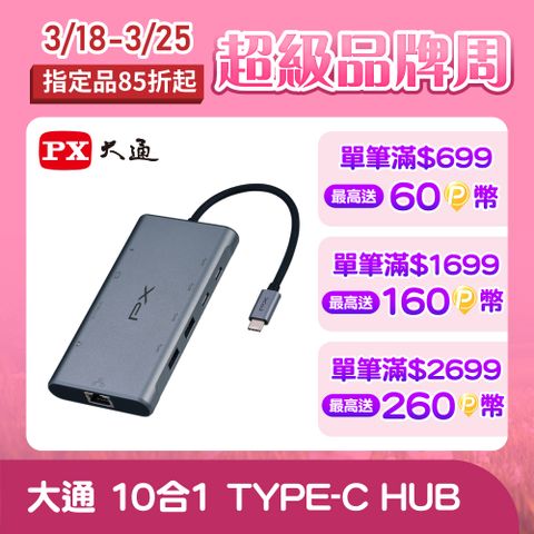 PX大通USB GEN2 Type c hub 10合1高畫質影音轉換器 4K集線器(UCH-2210SRA)