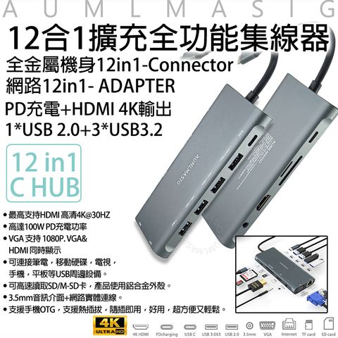 滿額免運送達【AUMLMASIG】USB-C 12合1擴充全功能集線器 全金屬機身12in1-Connector 網路12in1- ADAPTERPD充電+HDMI 4K輸出 1*USB 2.0+3*USB3.2 *最高支持HDMI 高清4K *VGA 支持 1080P. VGA&amp;HDMI 同時顯示 可連接筆電，移動硬碟，電視，手機，平板等USB周邊設備。