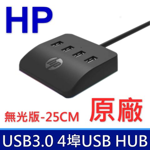 惠普 HP HC-CT120 無光版-25CM 4埠HUB USB擴充HUB 桌面拓展塢 筆記型電腦 桌上型電腦 延長線 USB3.0 TYPEC外接供電