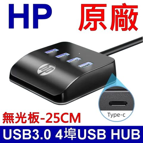 HP 惠普 HC-CT120 無光版-25CM 4埠HUB USB擴充HUB 桌面拓展塢 筆記型電腦 桌上型電腦 延長線 USB3.0 此商品為4孔USB輸入,TYPE-C為補電孔,請勿買錯喔~