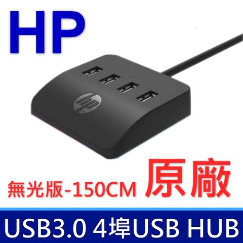 惠普 HP HC-CT120 無光版-150CM 4埠HUB USB擴充HUB 桌面拓展塢 筆記型電腦 桌上型電腦 延長線 USB3.0 TYPEC外接供電