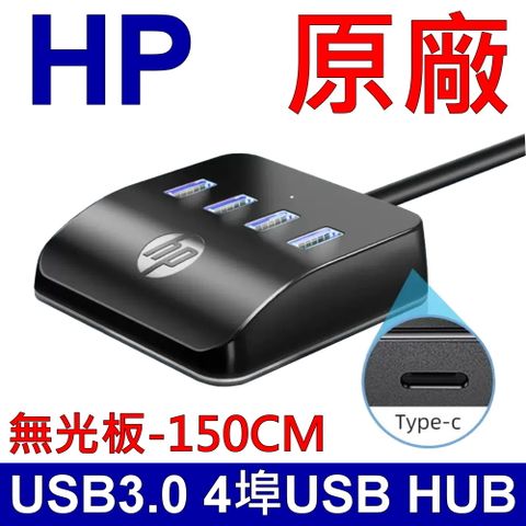 HP 惠普 HC-CT120 無光版-150CM 4埠HUB USB擴充HUB 桌面拓展塢 筆記型電腦 桌上型電腦 延長線 USB3.0 (此商品為4孔USB輸入,TYPE-C為補電孔,請勿買錯喔~)