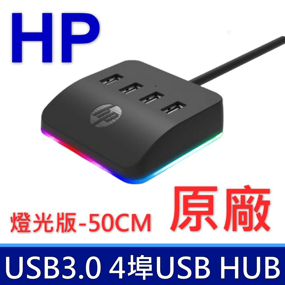 HP 惠普   HC-CT120 燈光版-50CM 4埠HUB USB擴充HUB 桌面拓展塢 筆記型電腦 桌上型電腦 延長線 USB3.0 此商品為4孔USB輸入,TYPE-C為補電孔,請勿買錯喔~