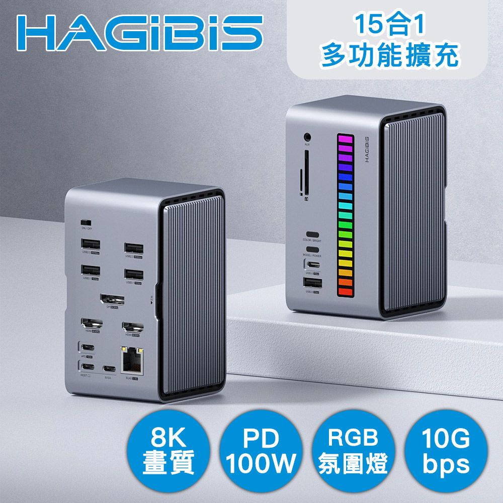 HAGiBiS 海備思  15合1 適用HDMI/DP/2.5G網口 桌立式多功能擴充器