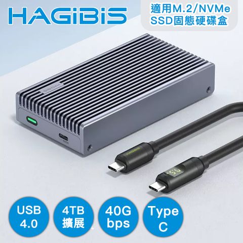 USB4.0 支援40Gbps大文件閃速傳輸HAGiBiS海備思 USB4降溫低噪 Type-C 適用M.2/NVMe SSD固態硬碟盒