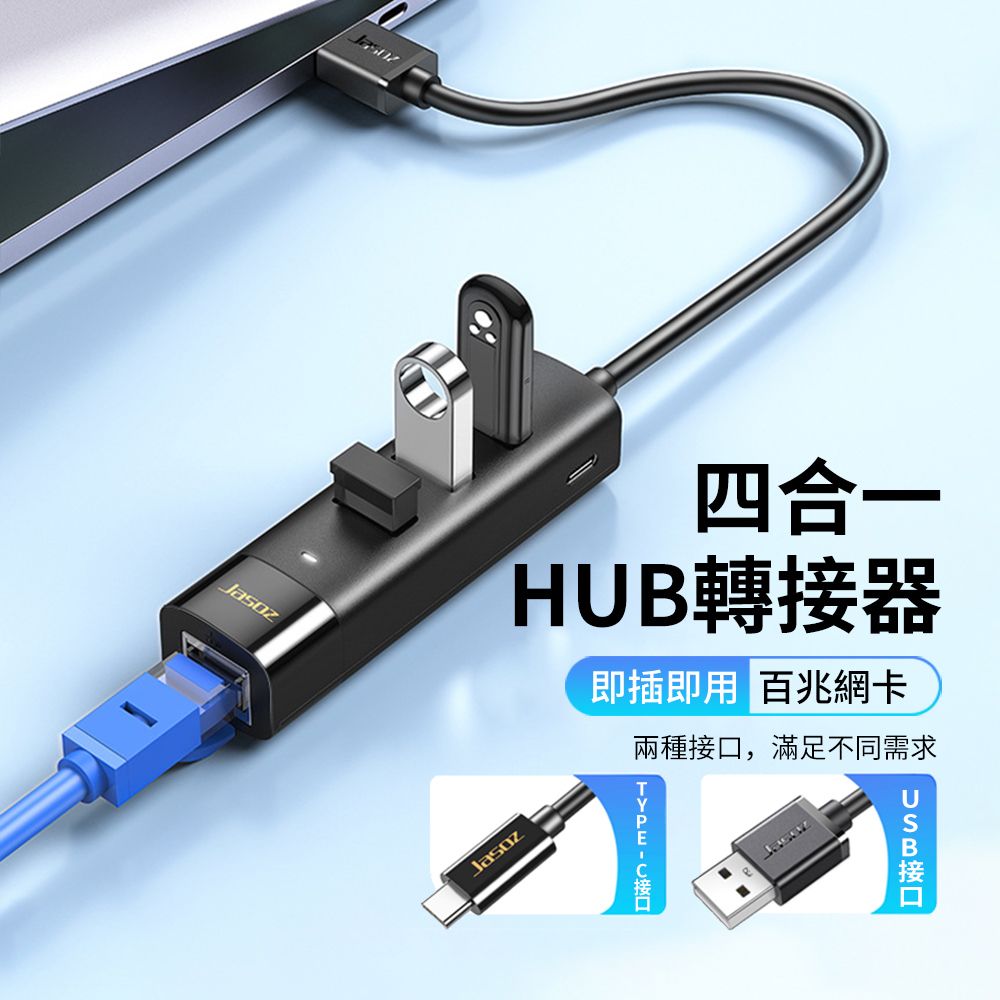 Jasoz 捷森 USB/Type-C 四合一多功能千兆網卡HUB轉接器 三孔USB+RJ45網路筆電轉接線 集線器