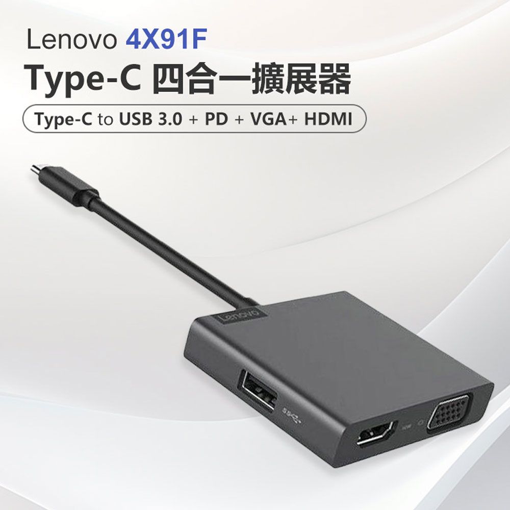  Lenovo 4X91F Type-C 四合一擴展器 分線器 USB3.0+PD+VGA+HDMI 充電傳輸 即插即用