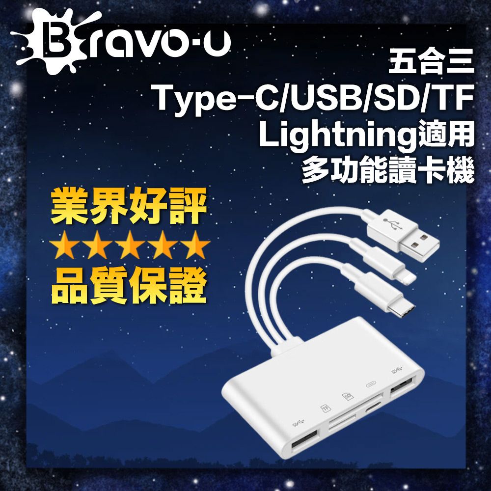 Bravo-u  五合三 Type-C/USB/SD/TF/Lightning適用 多功能讀卡機