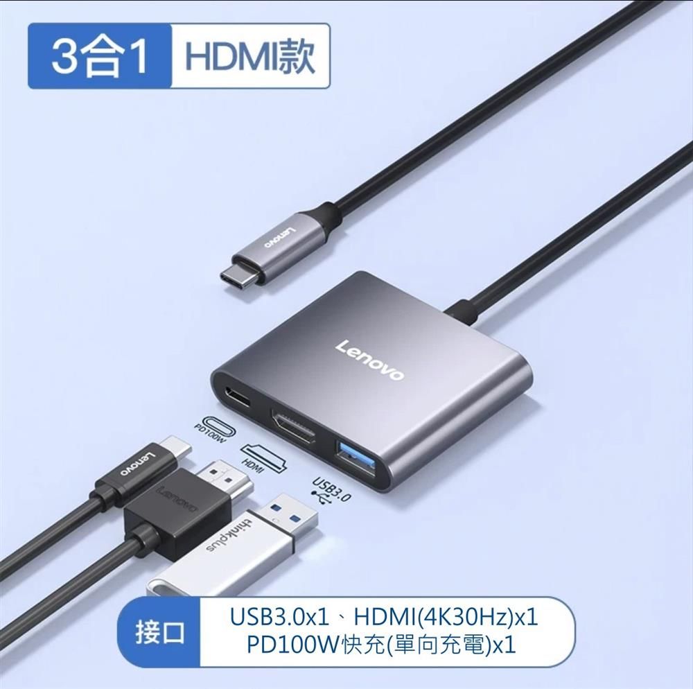 LENOVO 聯想  TYPE-C HUB 三合一 HDMI USB3.0 PD100W 集線器  多接口轉換器