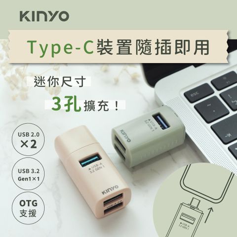 KINYO 迷你USB 3.2 Gen1 3孔集線器/Type-C HUB/(支援OTG/USB HUB)