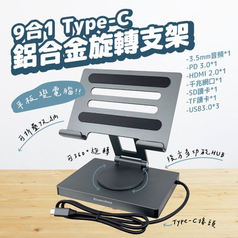 Type-c 鋁合金旋轉支架擴充器 9合1HUB轉接器 多功能充電支架 手機 平板 筆電 ST901A