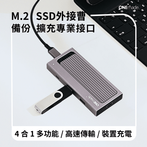 ONEmade 完美選物 SD3 4in1 SSD 隨身擴充盒