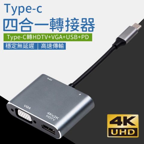 Type-C四合一轉接器 高速傳輸 Type-C Hub 4K HDMI+VGA+USB3.0+PD快充