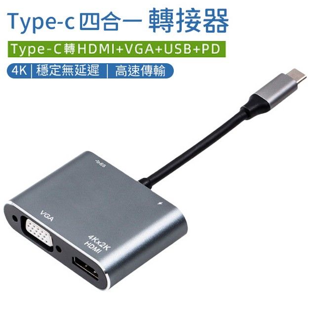  Type-C四合一轉接器 高速傳輸 Type-C Hub 4K HDMI+VGA+USB3.0+PD快充