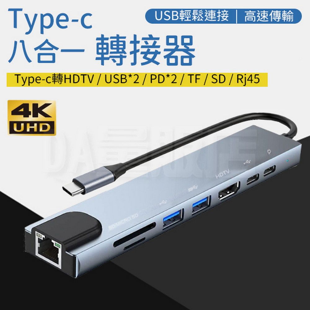  Type-C八合一HUB轉接器 RJ45//HDMI/USB/PD充電/TF/SD/支援4K