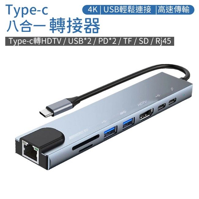  Type-C八合一HUB轉接器 RJ45//HDMI/USB/PD充電/TF/SD/支援4K