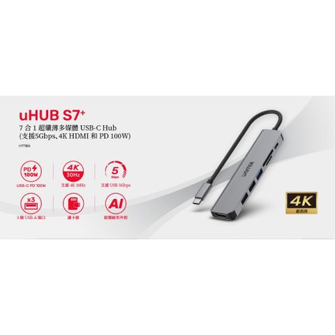 UNITEK 優越者 uHUB S7+ 7 合 1 USB C 5Gbps 集線器 附 4K HDMI 和 100W 供電(H1118A/2年保固)