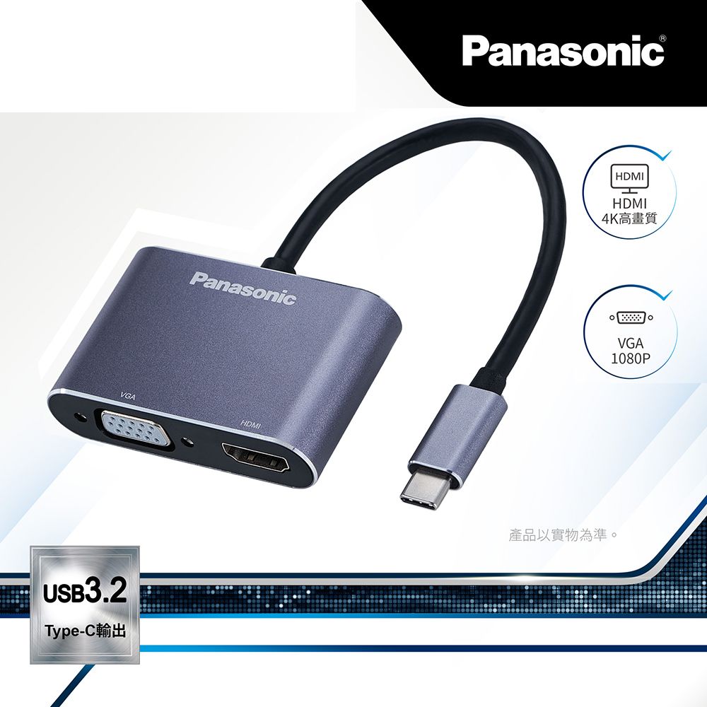 Panasonic 國際牌  轉接器USB3.2 TYPE-C 轉HDMI+VGA  Type-C轉HDMI及VGA 同時輸出