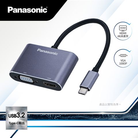 Panasonic 國際牌 轉接器USB3.2 TYPE-C 轉HDMI+VGA