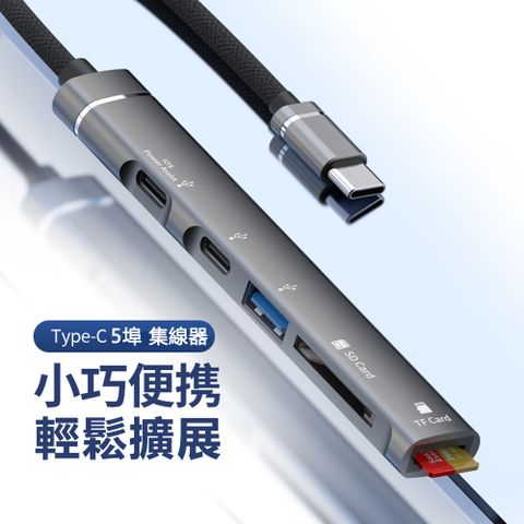 鋁合金多功能USB-C 5埠 記憶卡擴充集線器Type-C 5合1 Hub集線器-H02