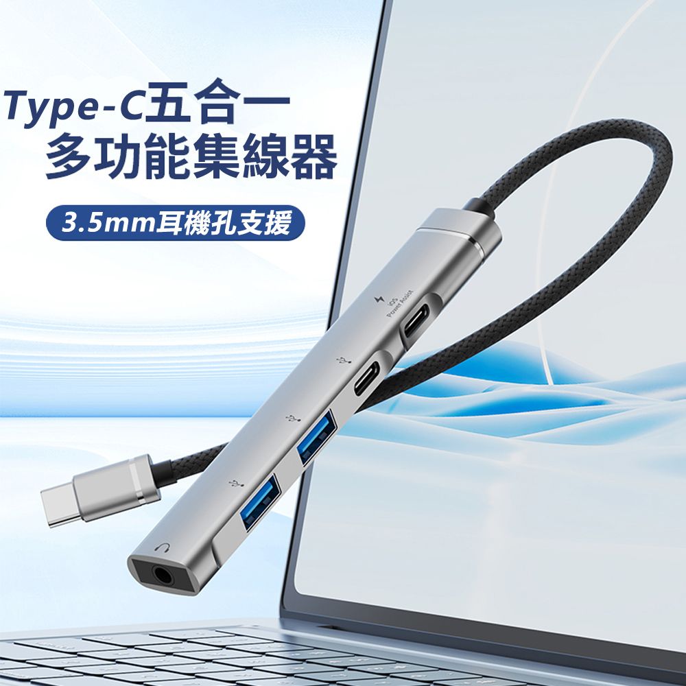  鋁合金多功能USB-C 5埠 耳機擴充集線器Type-C 5合1 Hub集線器-H03