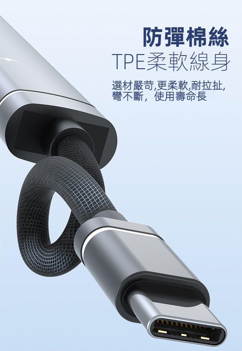 防彈棉絲TPE柔軟線身選材嚴苛,更,耐拉扯,彎不斷,使用壽命長
