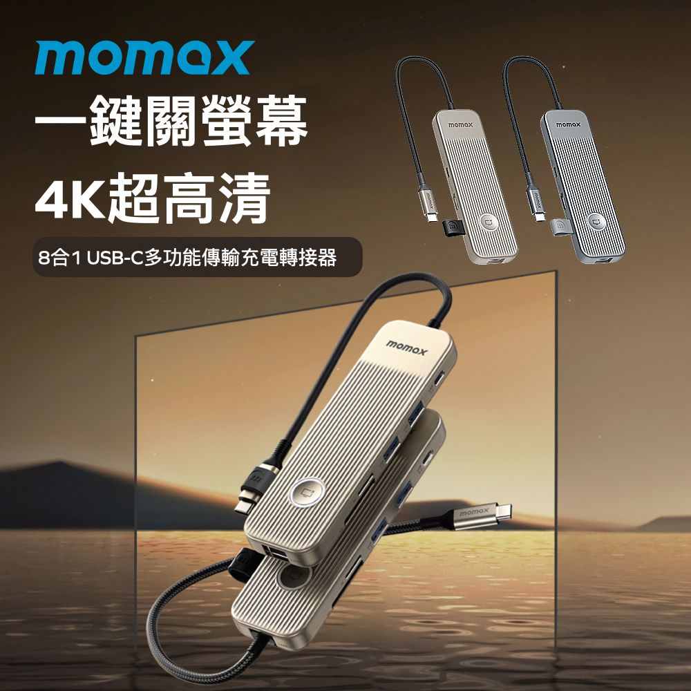 MOMAX 摩米士 ONELINK 8合1 USB-C Hub 多功能傳輸充電擴展埠/集線器