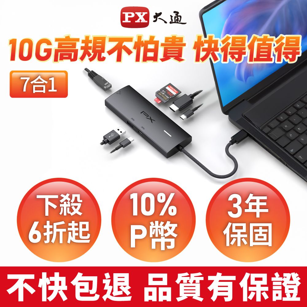 PX 大通 7合1高效能! HUB Type c 轉接頭/集線器 4K高畫質影音轉換器USB-A/USB-C 10G極速傳輸  (CX7-11SR)