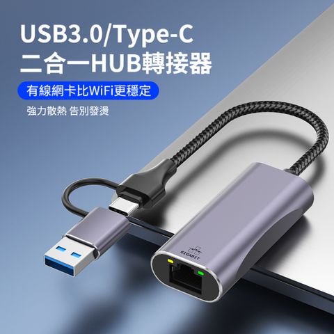YUCUN 二合一 USB3.0/Type-C轉RJ45千兆網絡轉接線 USB即插網卡 外接網路轉接器