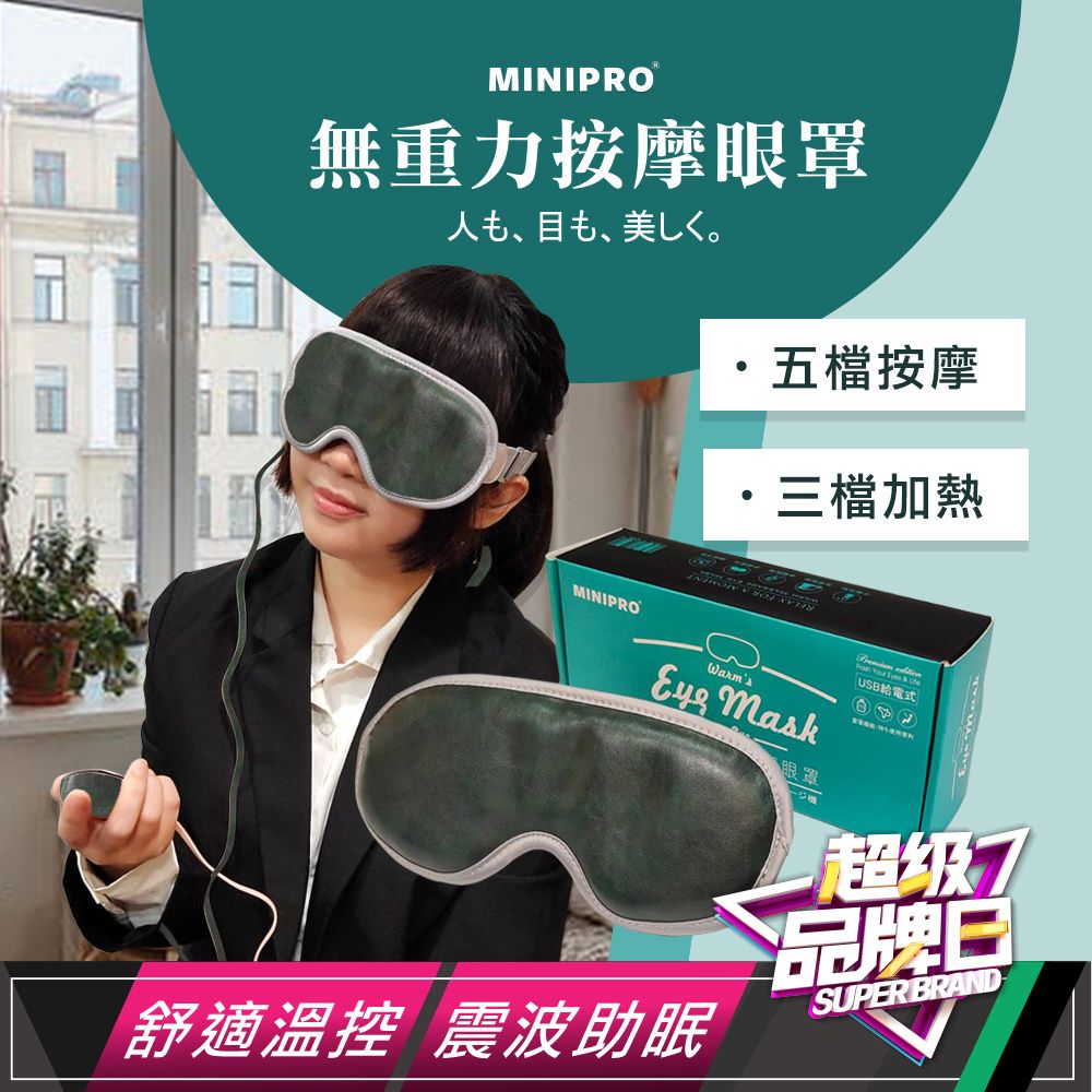 MiniPRO 智能熱敷按摩眼罩搭機必備|全遮光