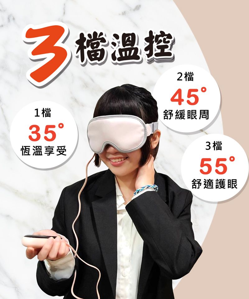 3檔温控1檔35恆溫享受2 檔45舒緩眼周3檔55舒適護眼