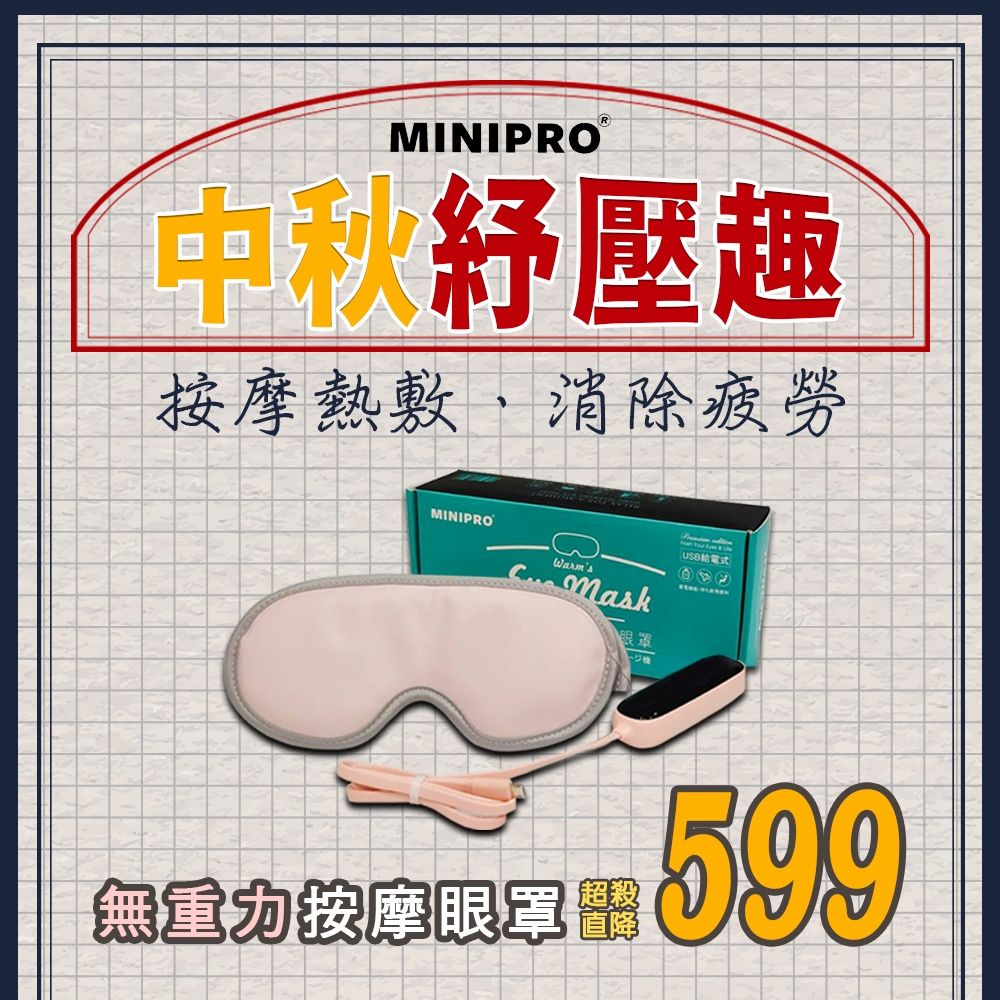 MiniPRO 智能熱敷按摩眼罩搭機必備|全遮光