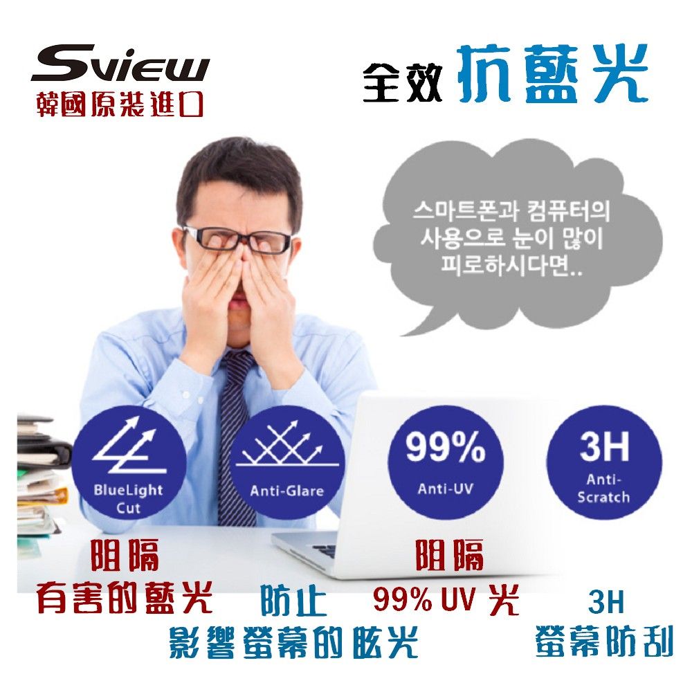 Sview 17.3吋 (16:9) 筆電抗藍光片 - 抗藍光 / 防眩光 / 斷UV光(螢幕紫外線)