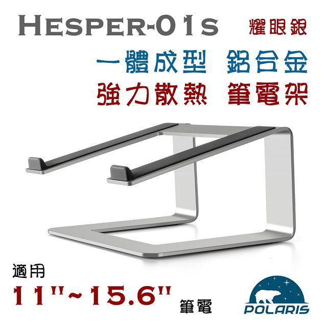 Polaris  Hesper-01s 高架 固定式 鋁合金 筆電架 (銀色)