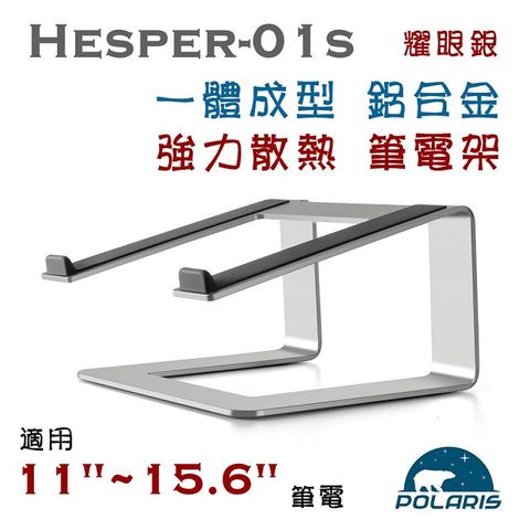 Polaris Hesper-01s 高架 固定式 鋁合金 筆電架 (銀色)