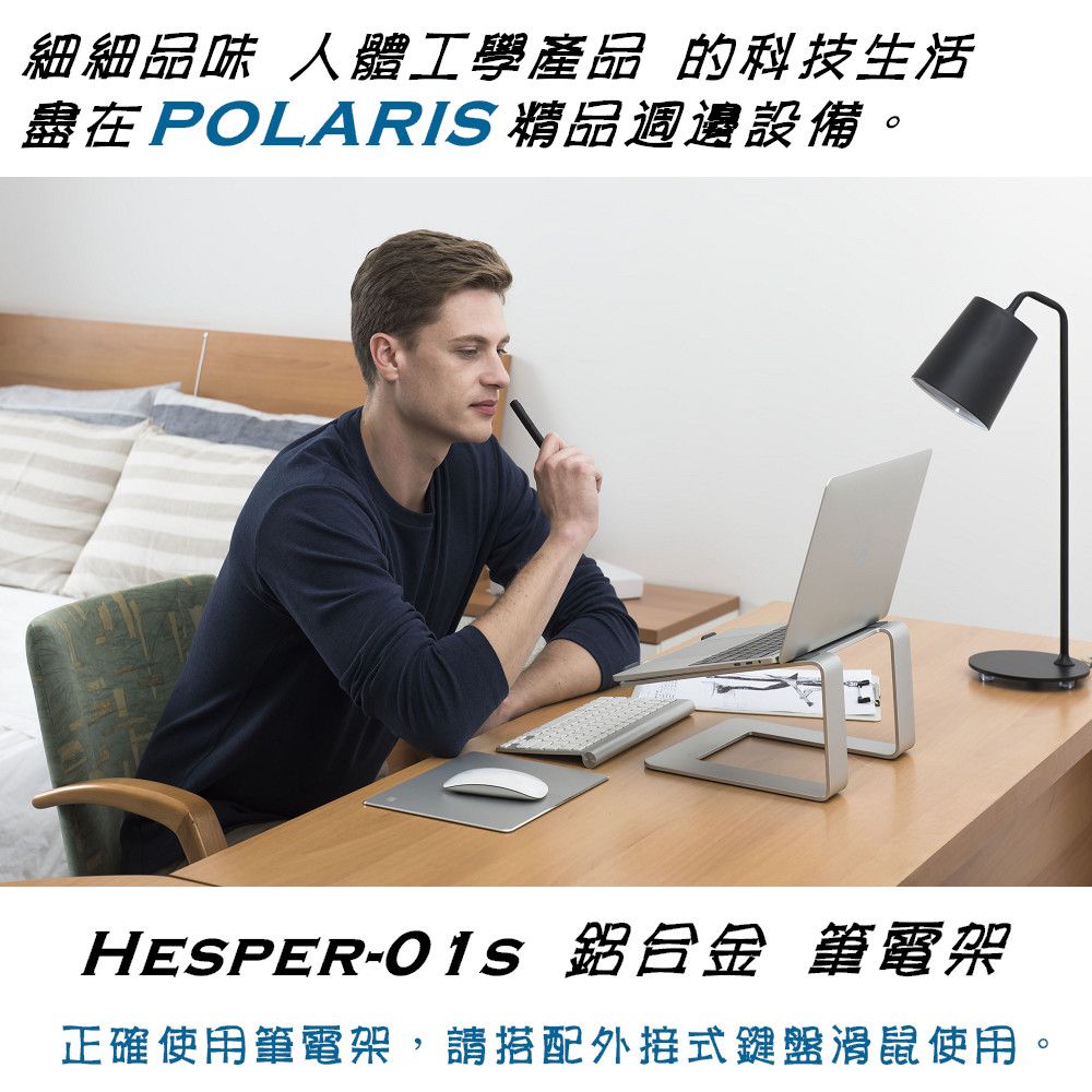 Polaris  Hesper-01s 高架 固定式 鋁合金 筆電架 (銀色)