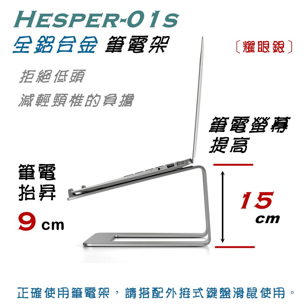 Polaris  Hesper-01s 高架 固定式 鋁合金 筆電架 (銀色)