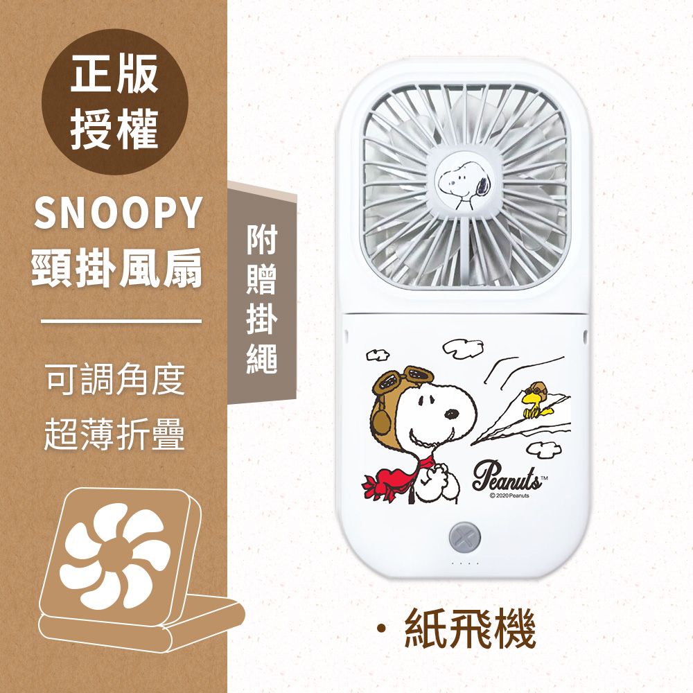 SNOOPY 史努比  可調角度 超輕薄折疊小風扇(附掛繩)-紙飛機