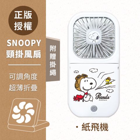 SNOOPY 史努比 可調角度 超輕薄折疊小風扇(附掛繩)-紙飛機