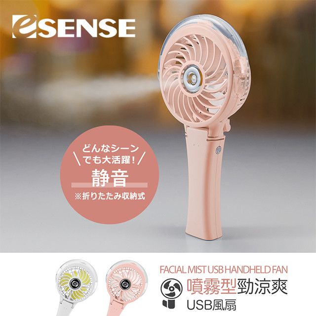 Esense 逸盛  噴霧型勁涼爽 USB風扇 (粉)