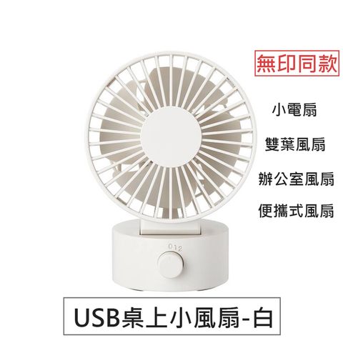 【無印同款】USB桌上小風扇 小電扇 雙葉風扇 辦公室風扇(白色)