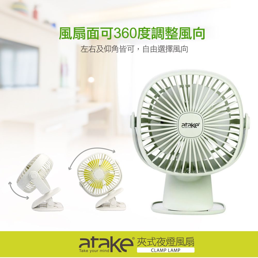 風扇面可360度調整風向左右及仰角皆可,自由選擇風向®atake 夾式夜燈風扇Take your mindCLAMP LAMP