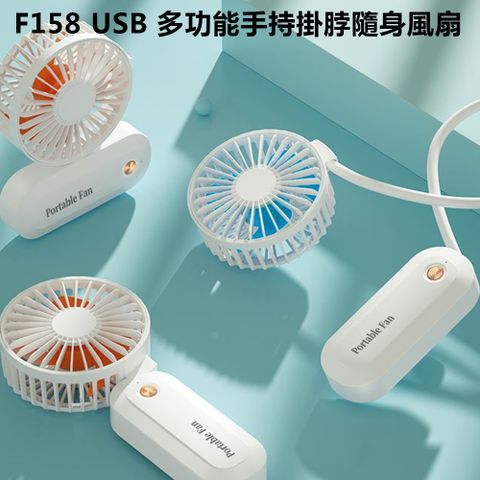 F158  USB 多功能手持掛脖隨身風扇