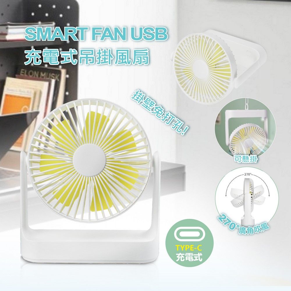 小橘生活美學 SMART FAN USB充電式吊掛風扇 6吋桌扇 四段風速 低噪音 高續航力