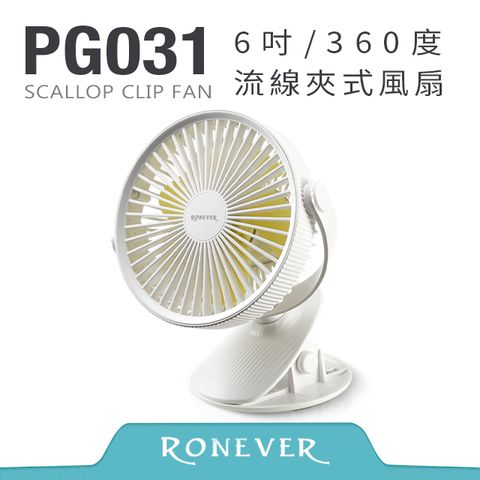 RONEVER 6吋360度夾式風扇-白 (PG031)